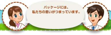 パッケージには、私たちの思いがつまっています