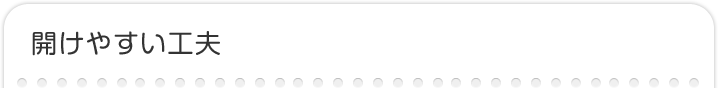 開けやすい工夫
