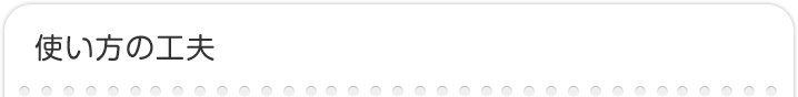 使い方の工夫