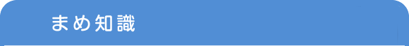 まめ知識