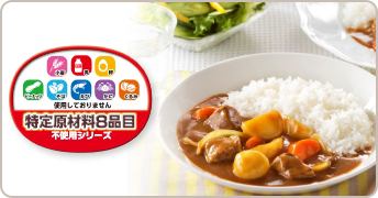 特定原材料8品目不使用シリーズ