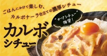 カルボシチュー
