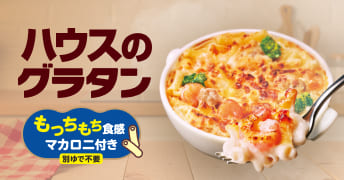 ハウスのグラタン