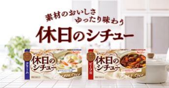 休日のシチュー