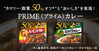 プライムカレー