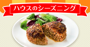 シーズニング