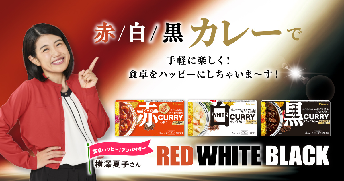 赤/白/黒カレーで手軽に楽しく!食卓をハッピー! レッドカレー ホワイトカレー ブラックカレー RED WHITE BLACK 食卓ハッピー!アンバサダー 横澤夏子さん