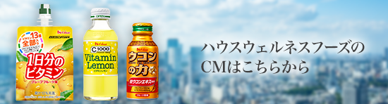 ハウスウェルネスフーズのCMはこちらから