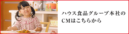 ハウス食品グループ本社のCMはこちらから