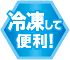 冷凍して便利!