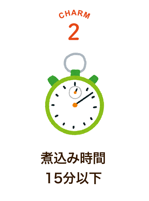 CHARM 2 煮込み時間15分以下