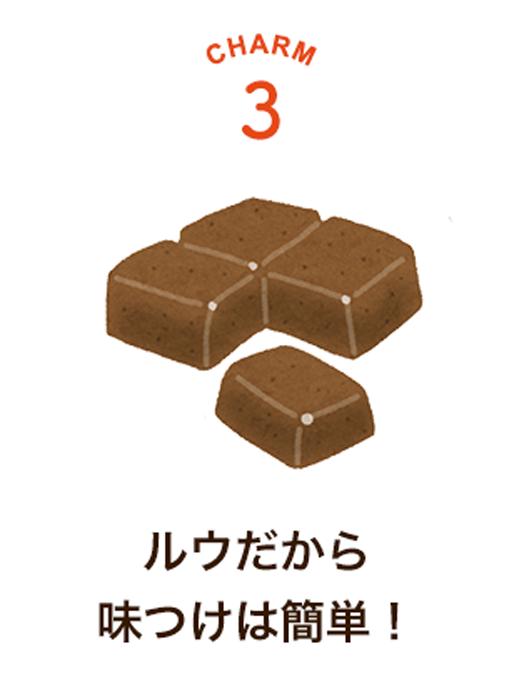 CHARM 3 ルウだから味つけは簡単!