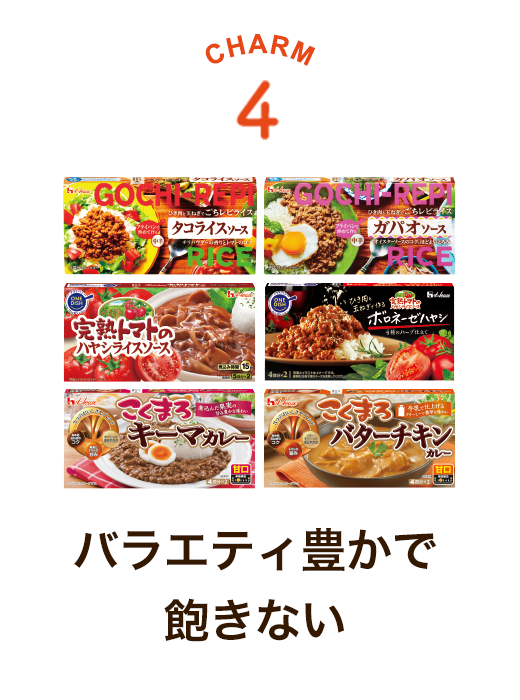 CHARM 4 バラエティ豊かで飽きない