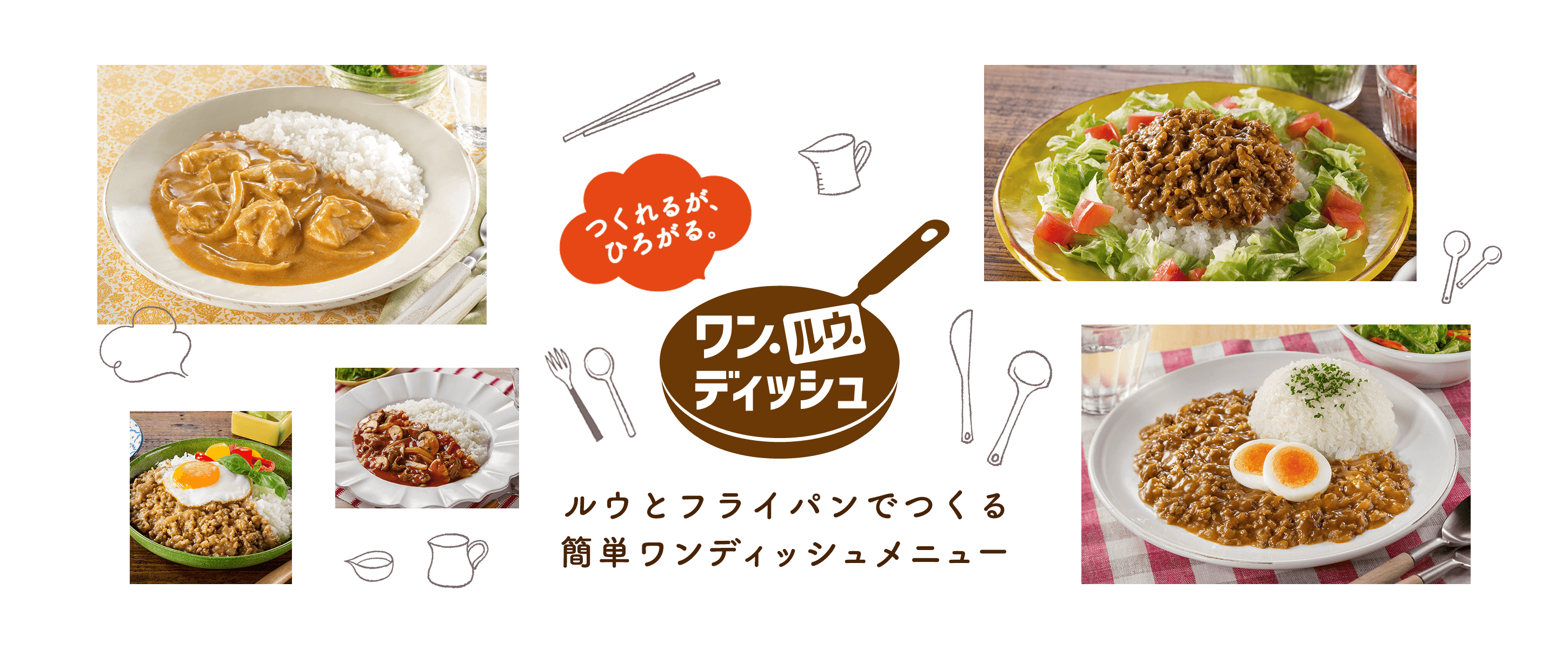 つくれるが、ひろがる。 ワン.ルウ.ディッシュ ルウとフライパンでつくる簡単ワンディッシュメニュー