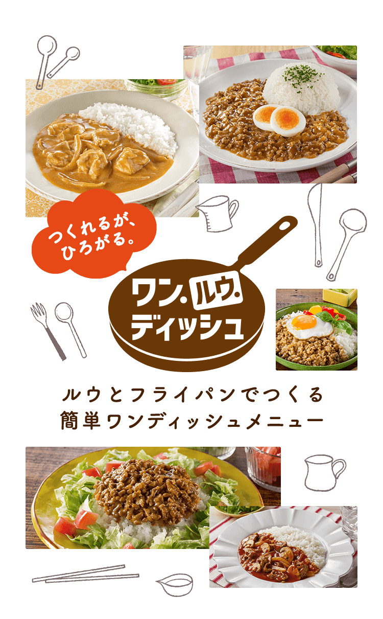 つくれるが、ひろがる。 ワン.ルウ.ディッシュ ルウとフライパンでつくる簡単ワンディッシュメニュー