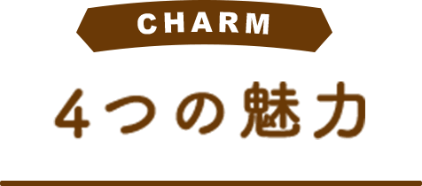 CHARM 4つの魅力