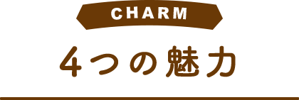 CHARM 4つの魅力